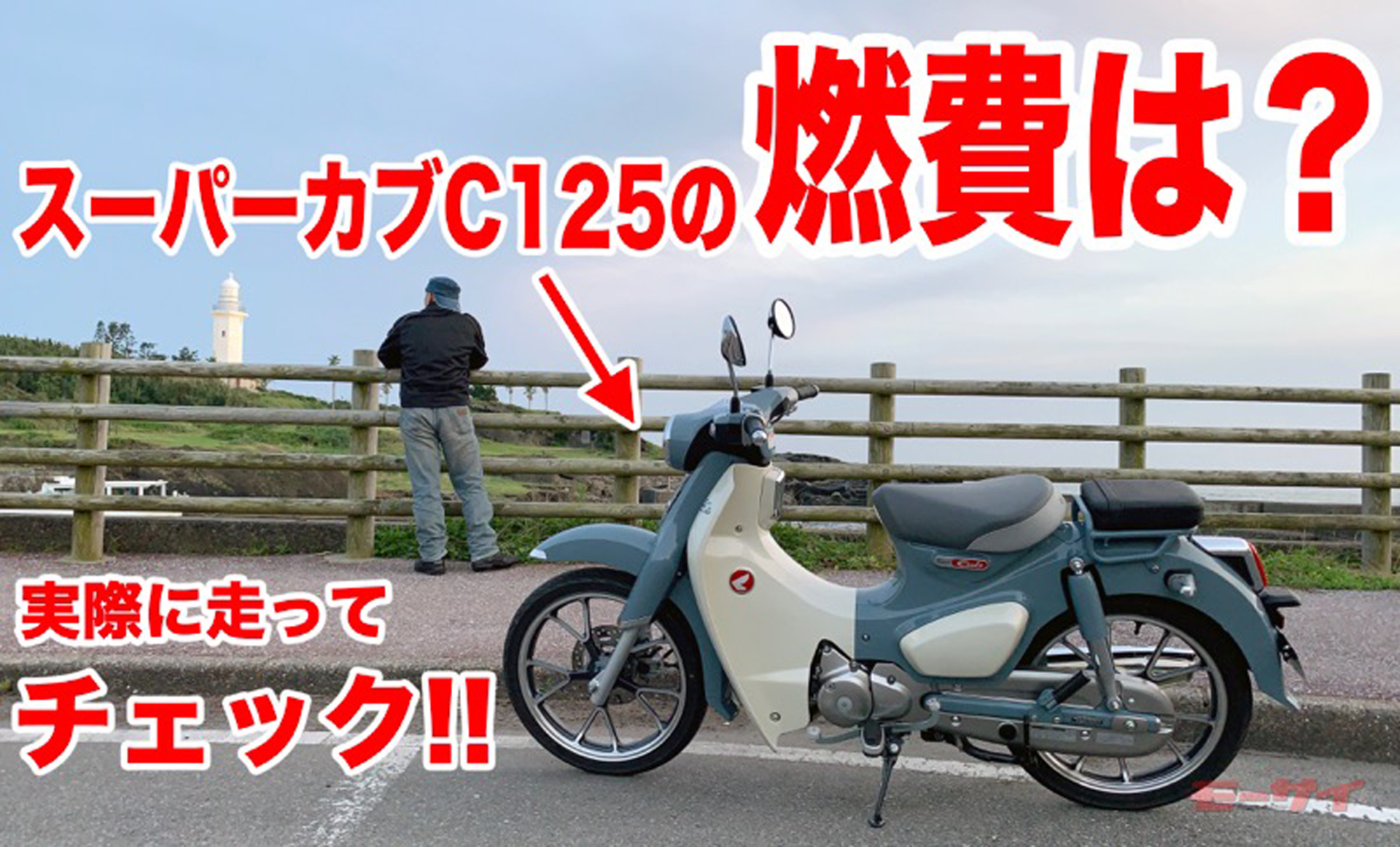モーサイ燃費調査室】「燃費70km/L超え」に驚いた!スーパーカブC125 モーサイ燃費調査室】「燃費70km/L超え」に驚いた!スーパーカブC125